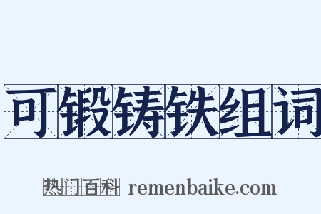 可锻铸铁组词是什么意思的图片